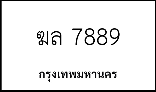 ฆล 7889